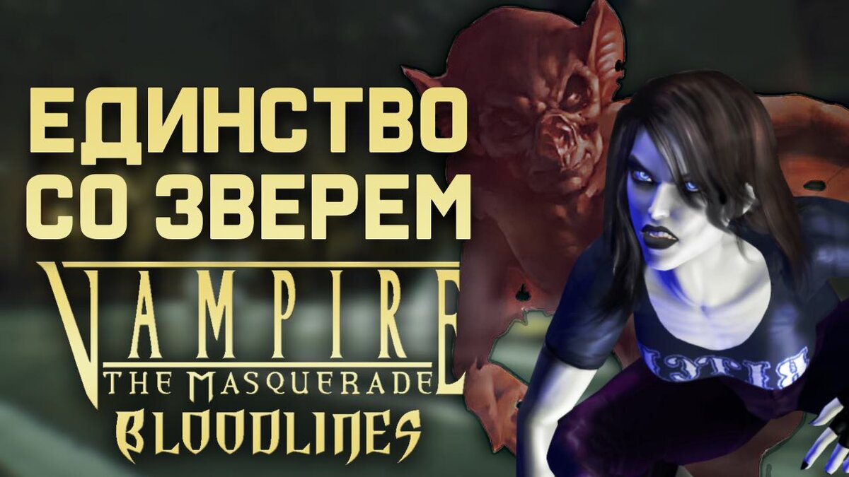 Единство со зверем: Гайд по игре за Гангрел в Vampire: The Masquerade -  Bloodlines | xDlate | Дзен