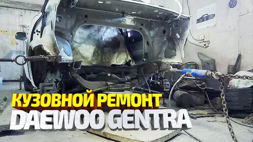 Download Video: Спас газовый баллон? Кузовной ремонт ДЭО ДЖЕНТРА после сильного дтп.