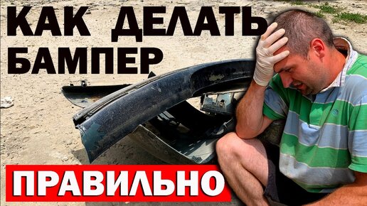 Download Video: Ремонт бампера своими руками