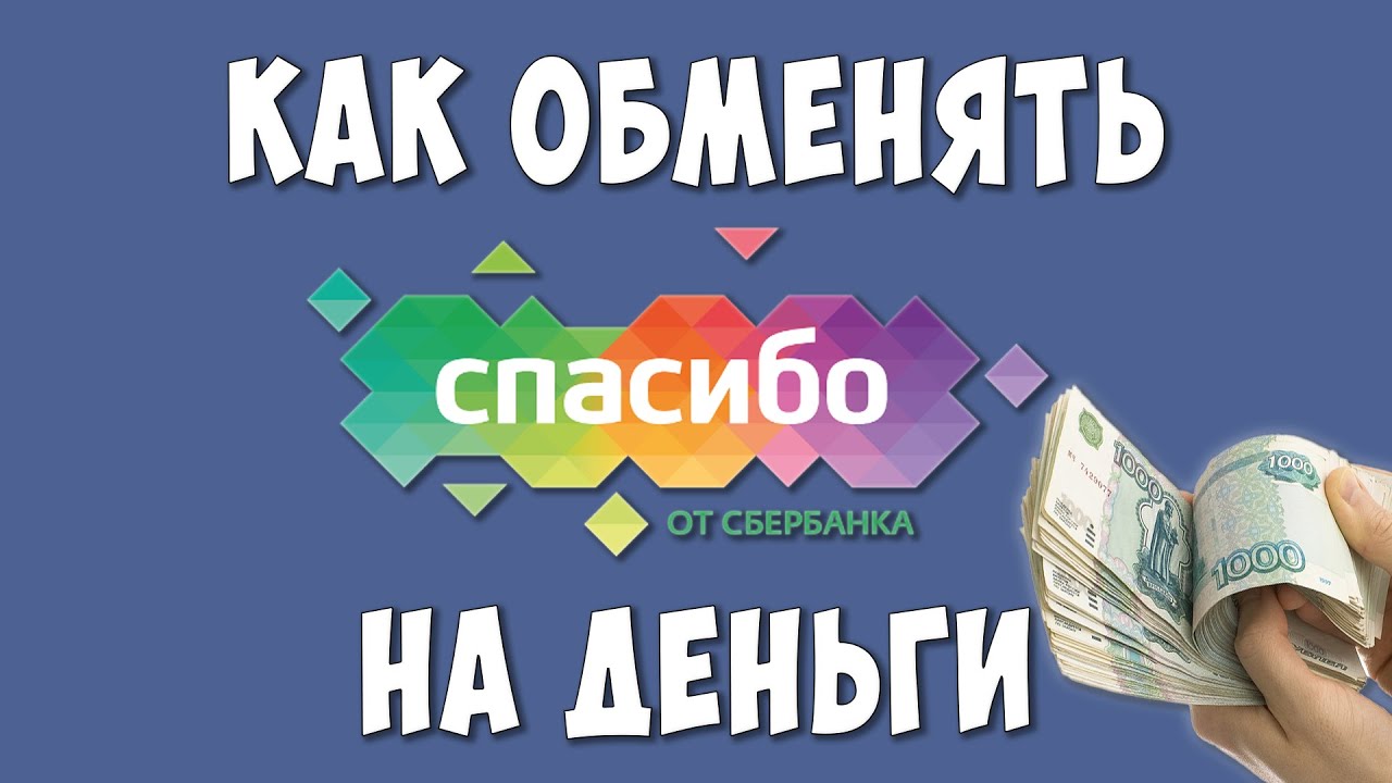 Как Бонусы Сбербанк Спасибо Перевести в Деньги / Как Сбер Спасибо Поменять  на Рубли