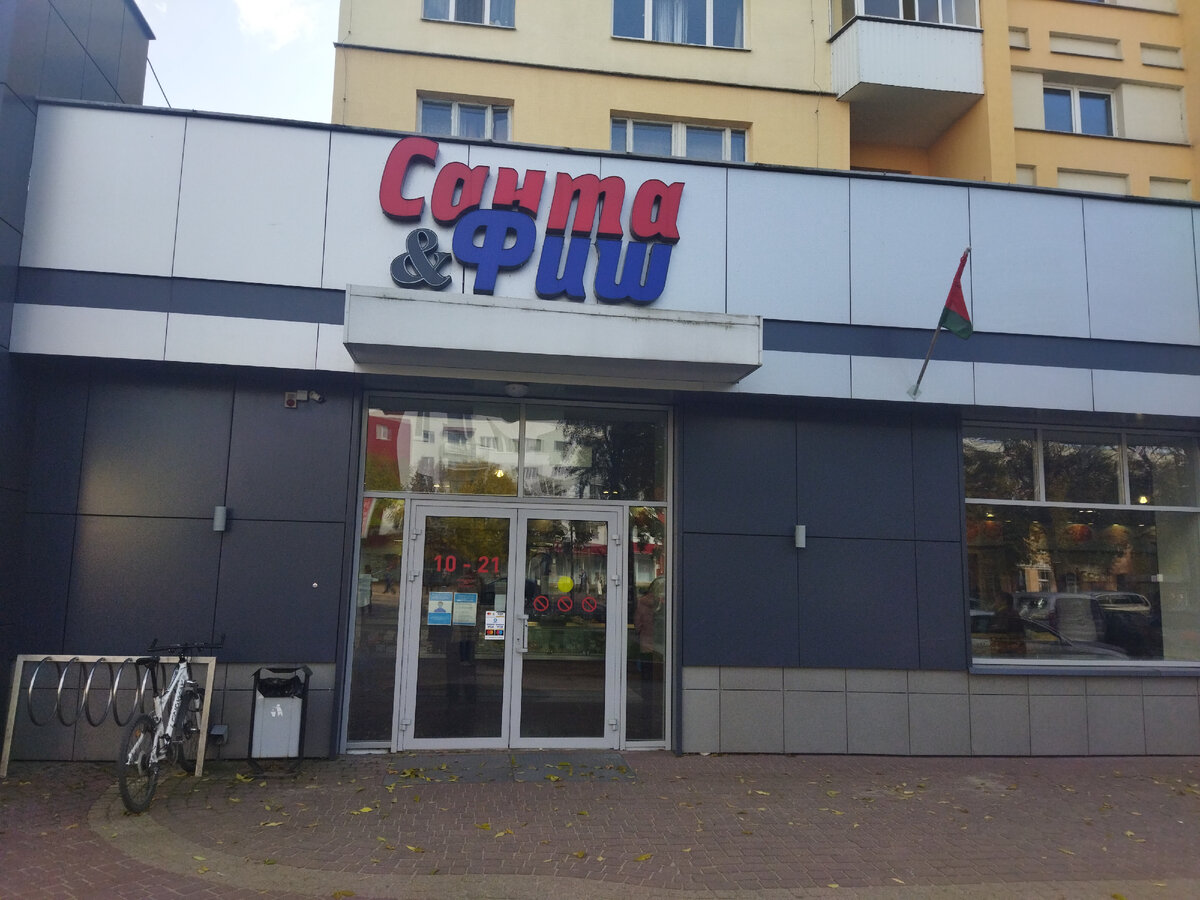 магазин "Санта Фиш", Брест
