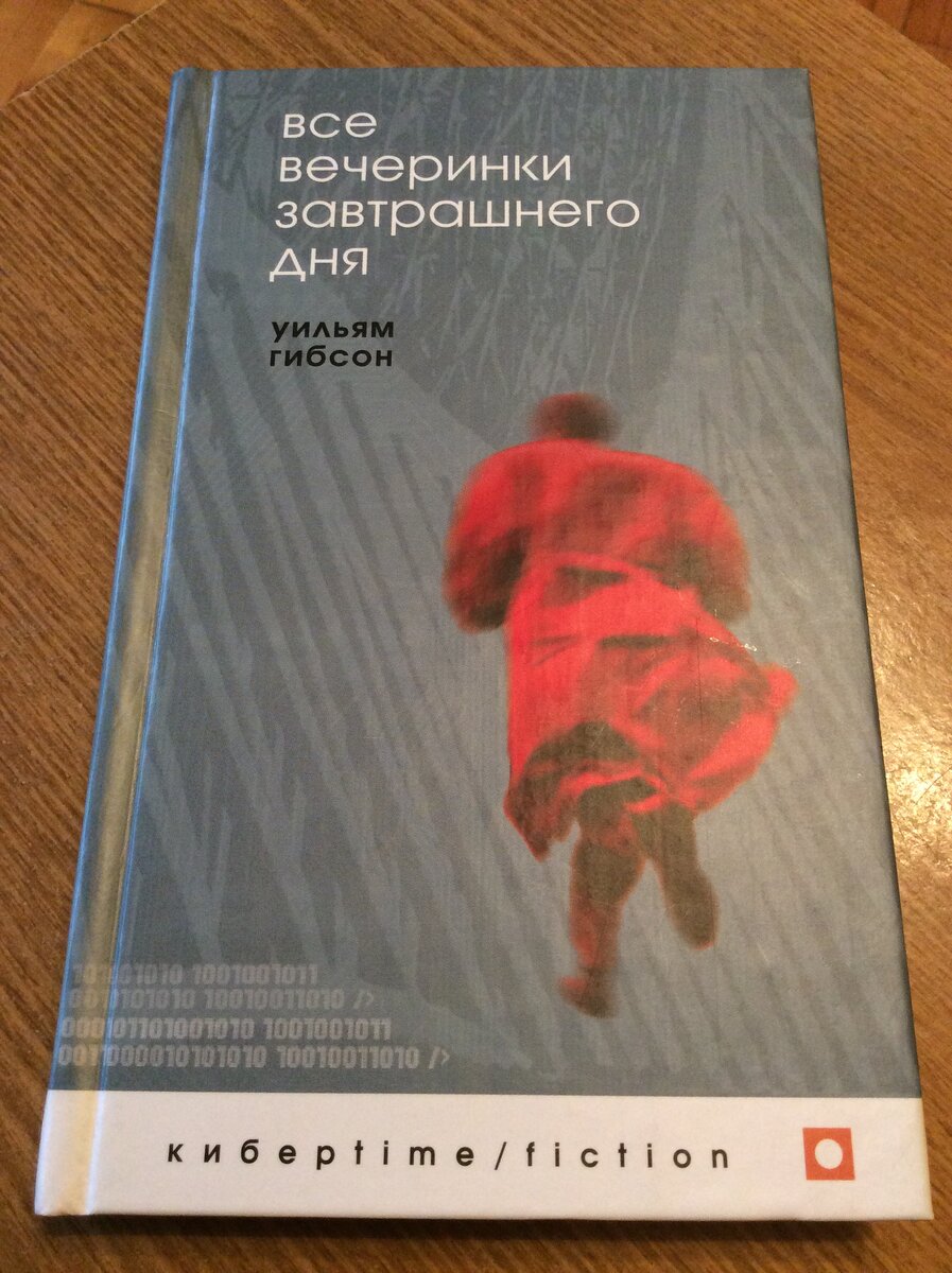 Уильям ГИБСОН. ВСЕ ВЕЧЕРИНКИ ЗАВТРАШНЕГО ДНЯ:  Роман / Пер. с англ. Д.Борисова. – Екатеринбург: У-Фактория, 2002. – 384 с. (Серия «Киберtime»). 10 000 экз. (п). 