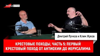 Клим Жуков о крестовых походах, часть 5: Первый крестовый поход от Антиохии до Иерусалима