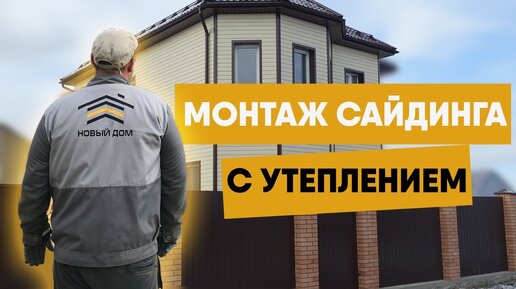 Монтаж сайдинга с утеплением обучающий фильм. Обшивка дома сайдингом своими руками