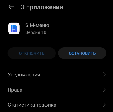 Как удалить "Sim - меню" на Android