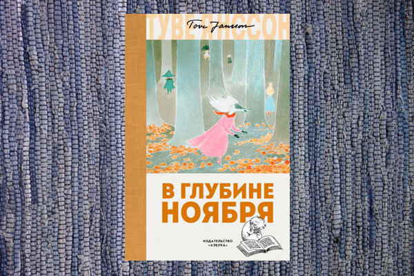 книга "В глубине ноября" Туве Янссон