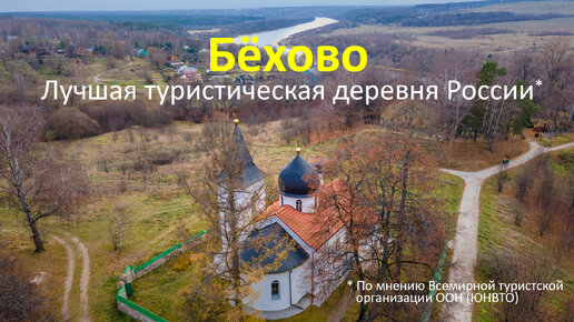 Бёхово — одна из лучших туристических деревень мира