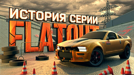 История серии Flatout