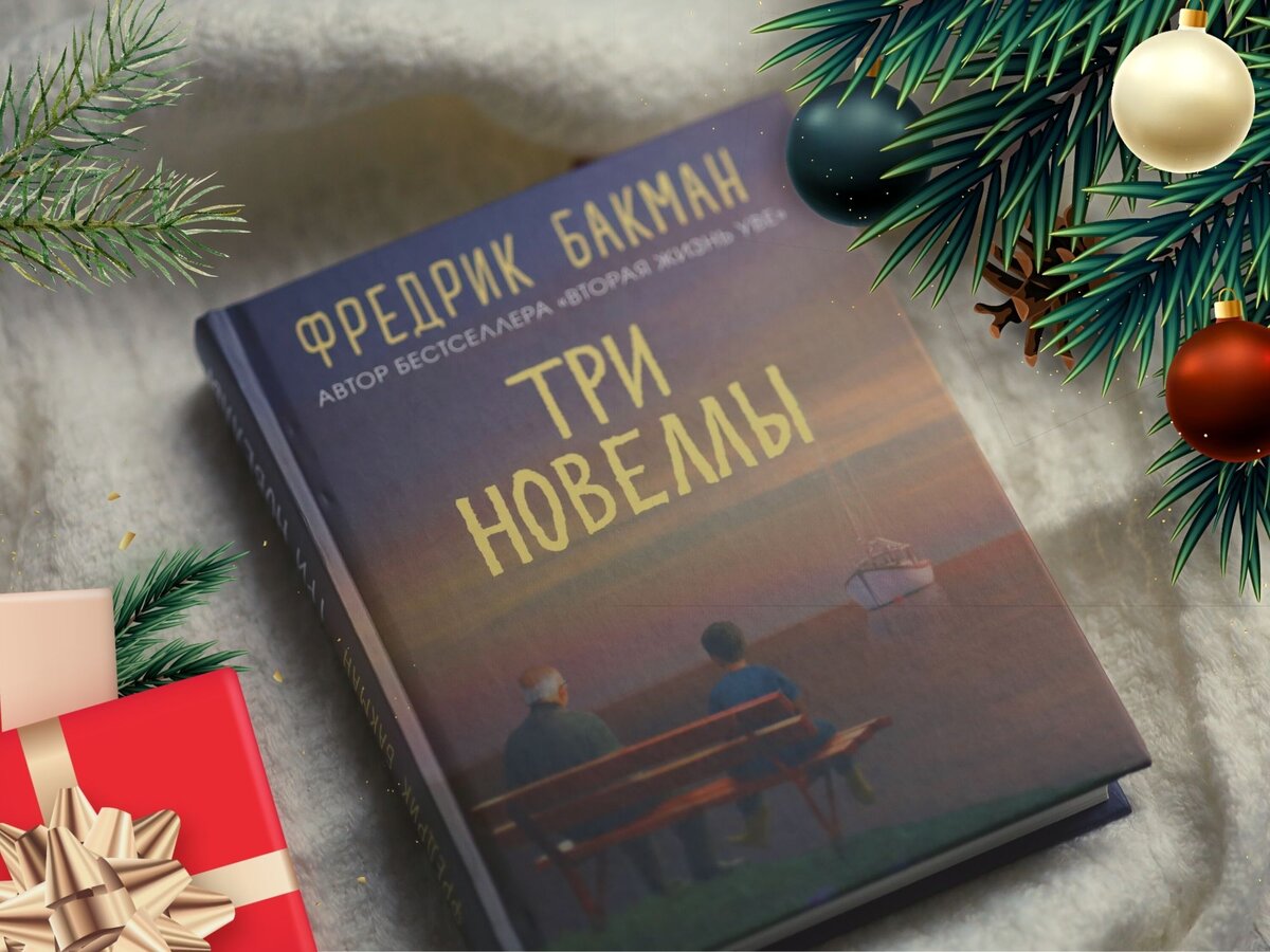 Три новеллы бакман. Три новеллы книга. Бакман три новеллы.