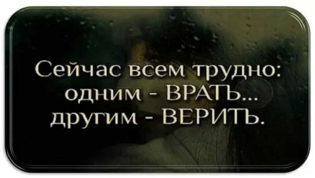 Сейчас всем трудно одним врать. Сейчас всем нелегко одним врать другим верить. Сейчас всем трудно одним. Сейчас всем трудно одним врать другим верить цитаты.