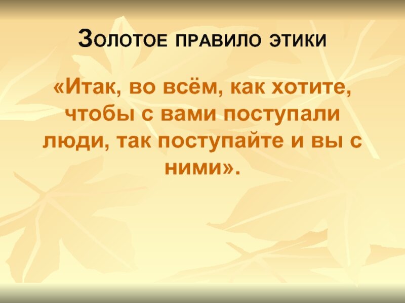Золотое правило этики примеры Как справиться с неопределённостью Алиса в Зазеркалье Дзен