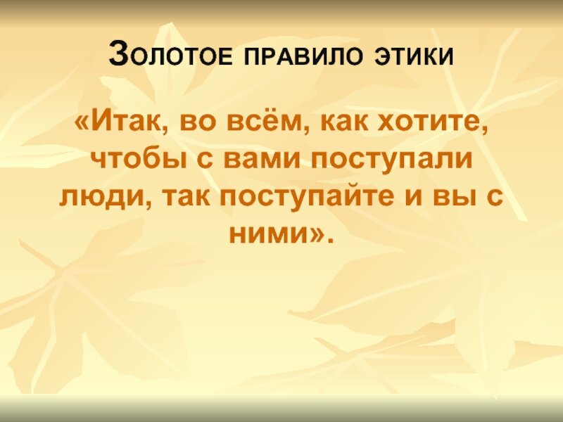 Золотые правила этики 4. Золотое правило этики. Поступай с людьми так. Золотое правило этики 4. Золотые правила этики.