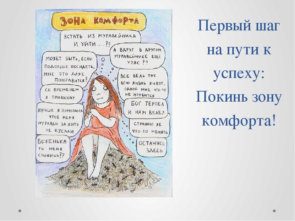 Смешные картинки про зону комфорта