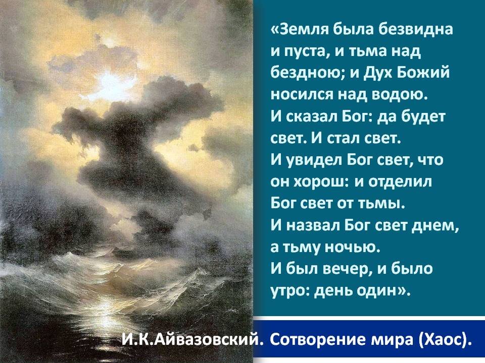 Айвазовский картина хаос сотворение мира описание