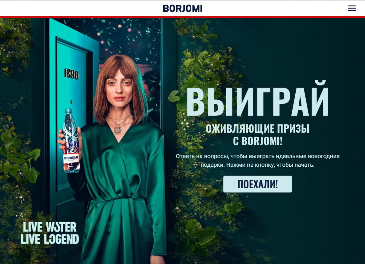 Акция Боржоми: «Новый год с Боржоми» 