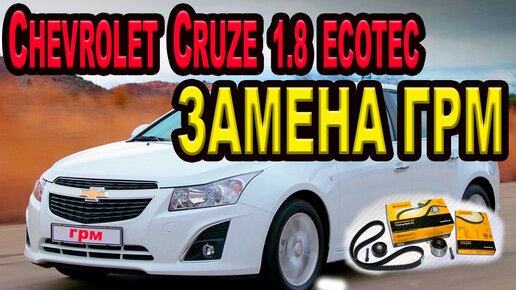 Chevrolet Cruze 1.8 ecotec замена грм