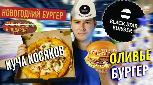 Пробую Бургер с Оливье и Пиццу в Black Star Burger / Как получить Банную шапку в подарок / Новогодние Новинки Блэк Стар Бургер