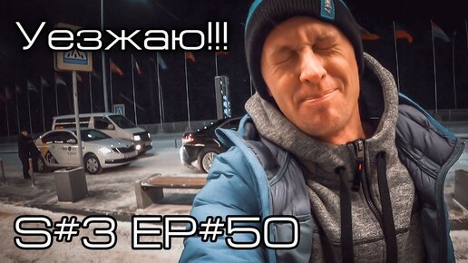 Уезжаю! S#3/EP#50