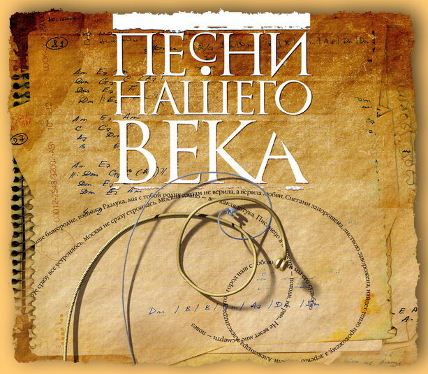 Старый добрый компакт-диск: «Песни нашего века» - 1 | СТЕРЕОПАНОРАМА | Дзен