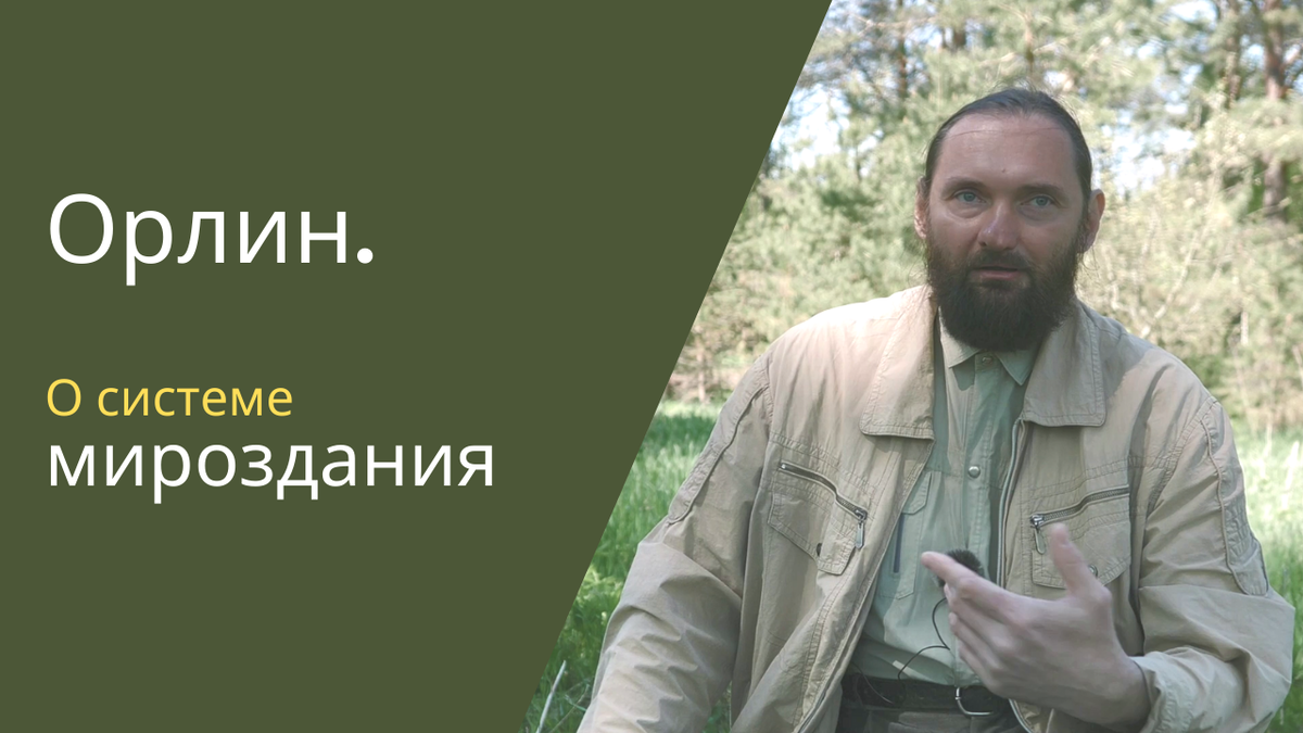 Орлин о мироздании
