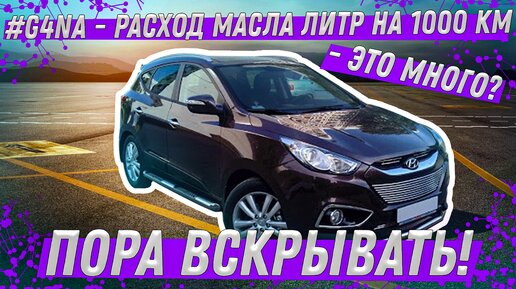 #G4NA - расход масла Литр на 1000 км . - это много!? Пора вскрывать!