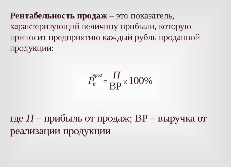 Прибыль от продаж на рубль формула