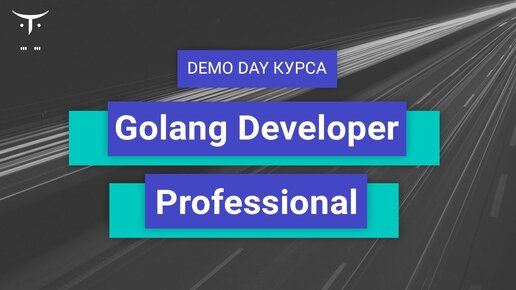 Demo Day курса «Golang Developer. Professional»