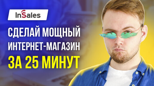 Как создать интернет магазин с нуля самому - Платформа Insales