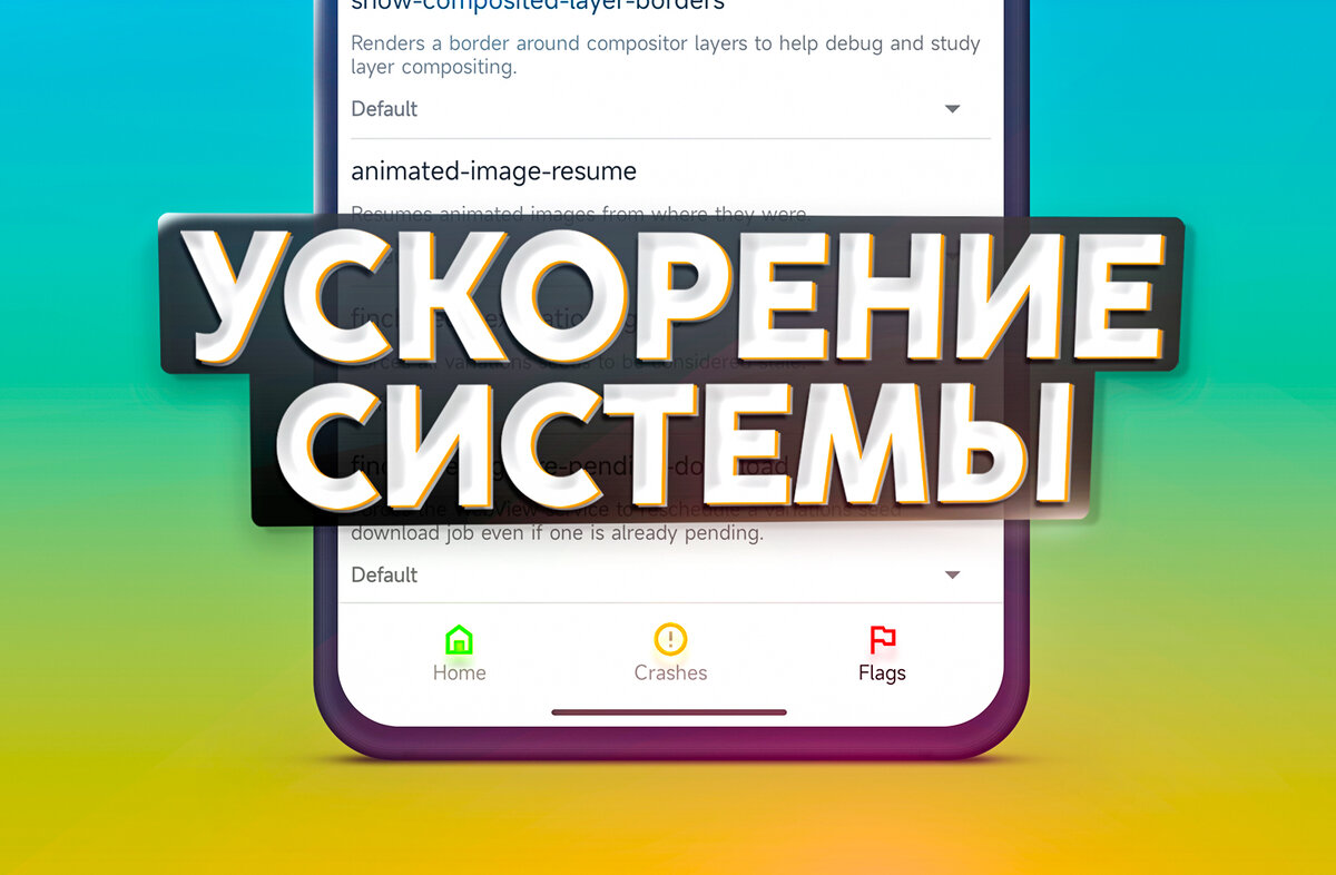 Настройки телефона для ускорения работы системы и приложений | На свяZи |  Дзен