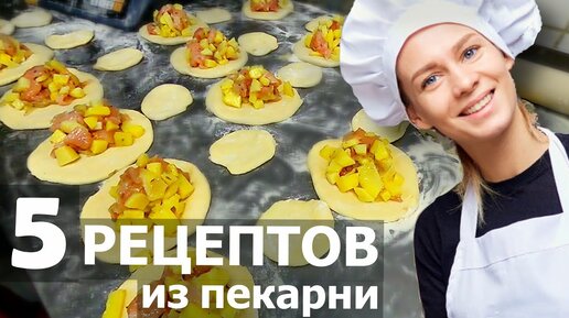 Download Video: 5 рецептов из пекарни