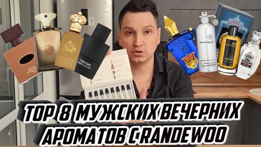 8 мужских вечерних ароматов Aroma Box с randewoo