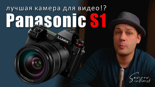 Panasonic LUMIX S1 / лучшая камера для видео!?