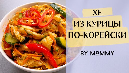 Хе - корейский салат для тех, кто любит поострее - пошаговый рецепт приготовления с фото