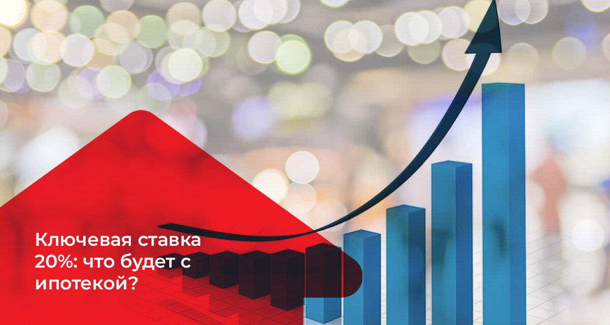 Ключевая ставка и ипотека 2022 (АН Владис)