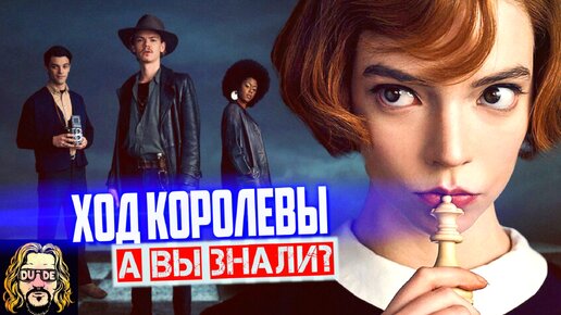 ХОД КОРОЛЕВЫ интересные факты о сериале NETFLIX (Ферзевый Гамбит)