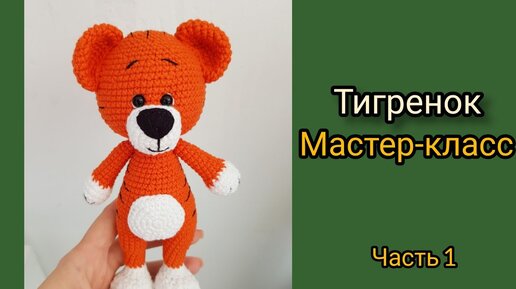 Тигр крючком. Тигренок крючком. Символ 2022 года мастер-класс/ Часть 2