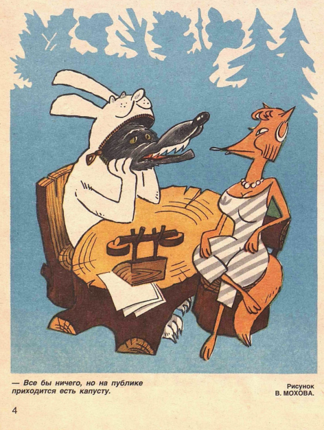 Художник В.Мохов журнал "Крокодил" №28 1988