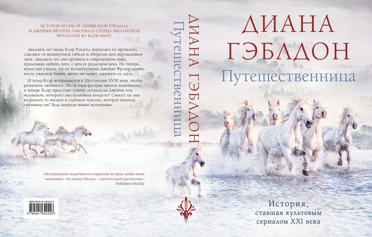 Диана гэблдон путешественница лабиринты судьбы. Гэблдон путешественница. Книга диана гэблдон стрекоза в янтаре. Дианы гэблдон "чужестранка: путешественница". Гэблдон путешественница.