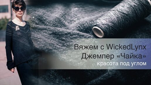 Вяжем с WickedLynx. Джемпер 