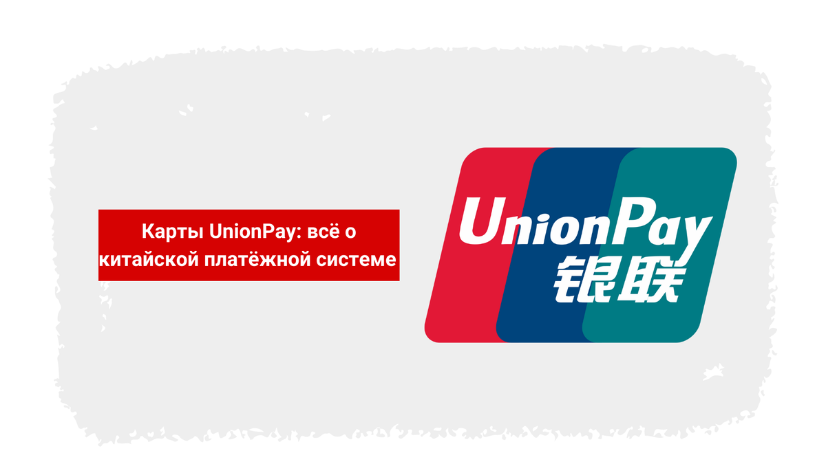 Карты UnionPay: все о китайской платежной системе в 2022 | MBfinance |  Инвестиции и финансы | Дзен