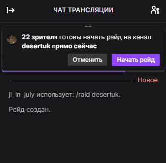 Вот как на твиче выглядит момент перед началом рейда 