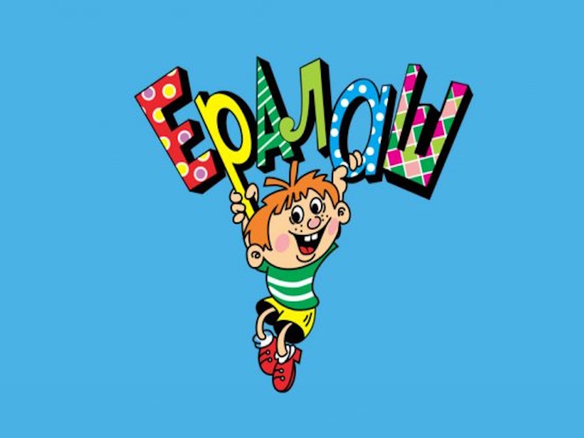 Знаменитая заставка "Ералаша"