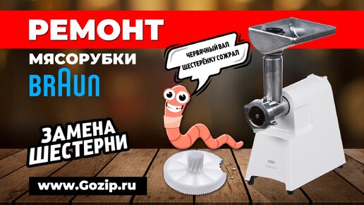 Мясорубка не крутит | Ремонт мясорубки Braun Power Plus G1300 - разбор и замена шестерёнки