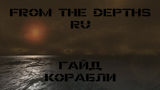 From the Depths Гайд по Кораблям. Корпус, ИИ, Стабилизация и Движители.