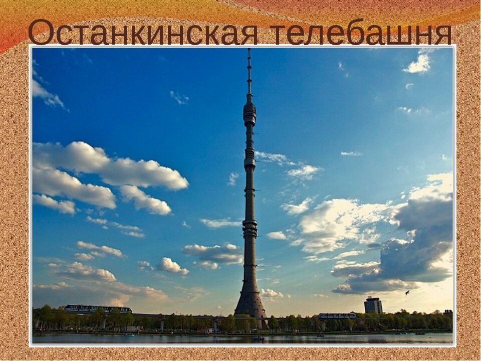 Ostankino tower презентация на английском