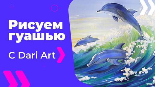 Бесплатный урок рисования! Как нарисовать дельфинов гуашью! Гуашь для начинающих!