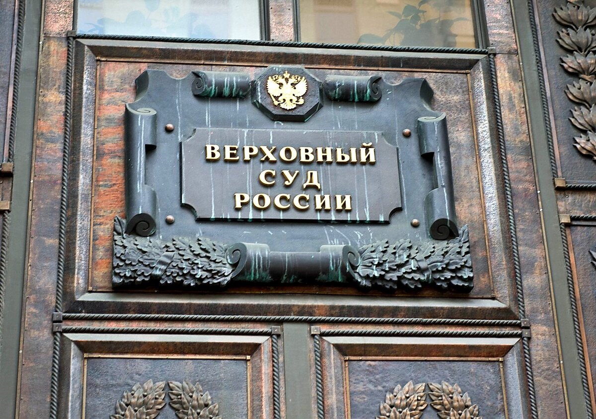 Верховный суд РФ