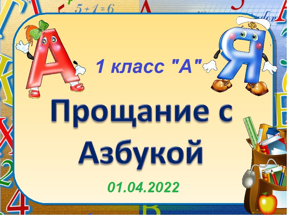 Урок прощание с азбукой. Прощание с азбукой. Ghjofybt c FP-,erjq. Азбука прощается. Азбука прощание с азбукой.