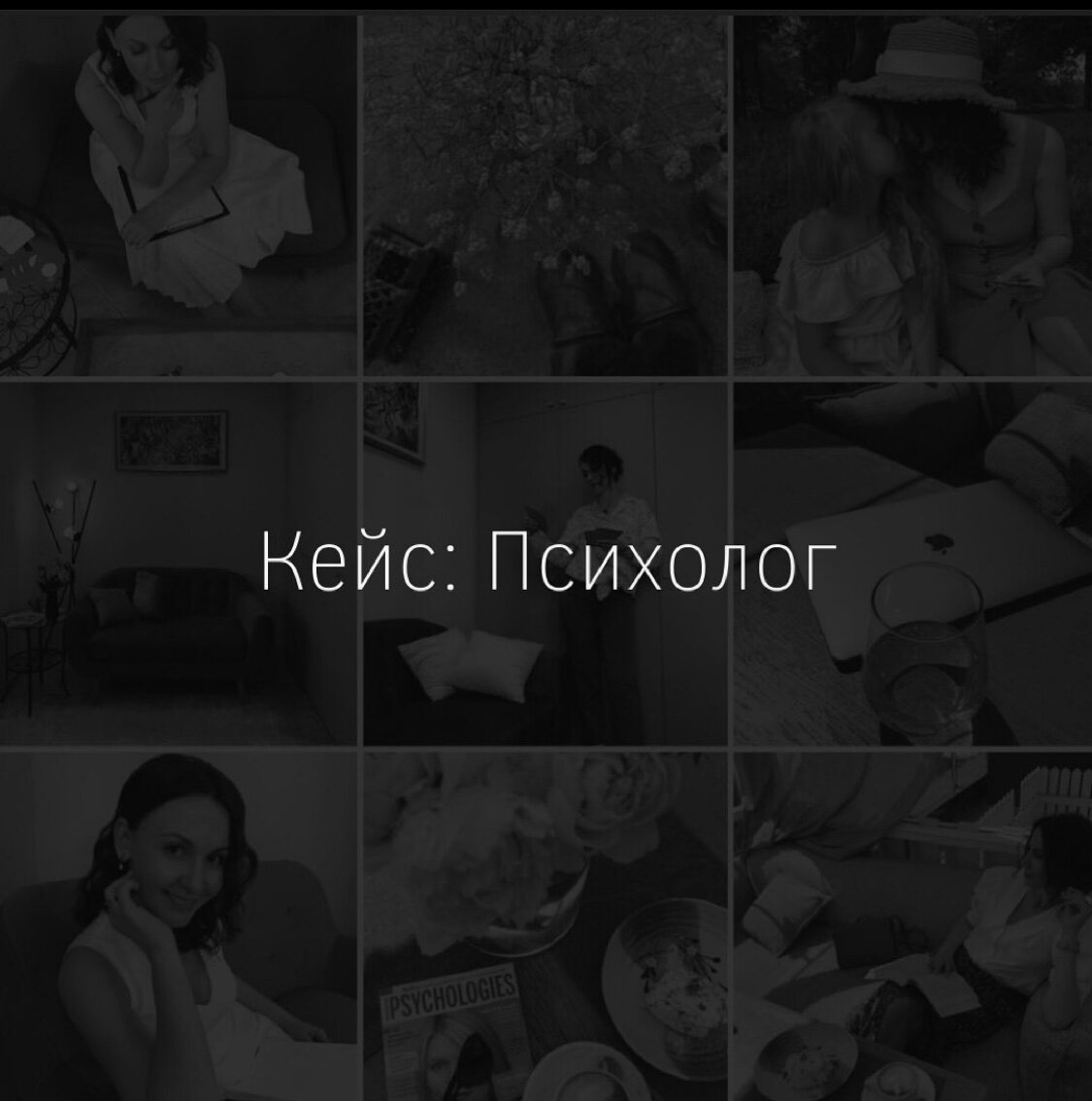 визуал для психолога, визуал для соц сетей, стратегия развития личного бренда психолога 