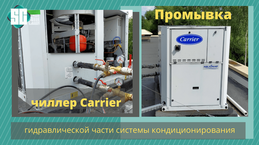 Чиллер фанкойл Carrier. Система кондиционирования. Схема для подключения оборудования для промывки. Промывка чиллера